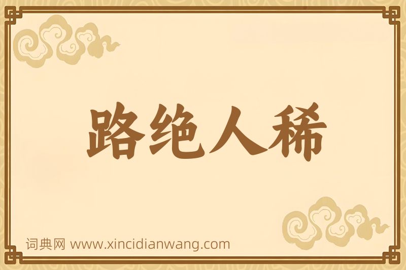 成语路绝人稀图片