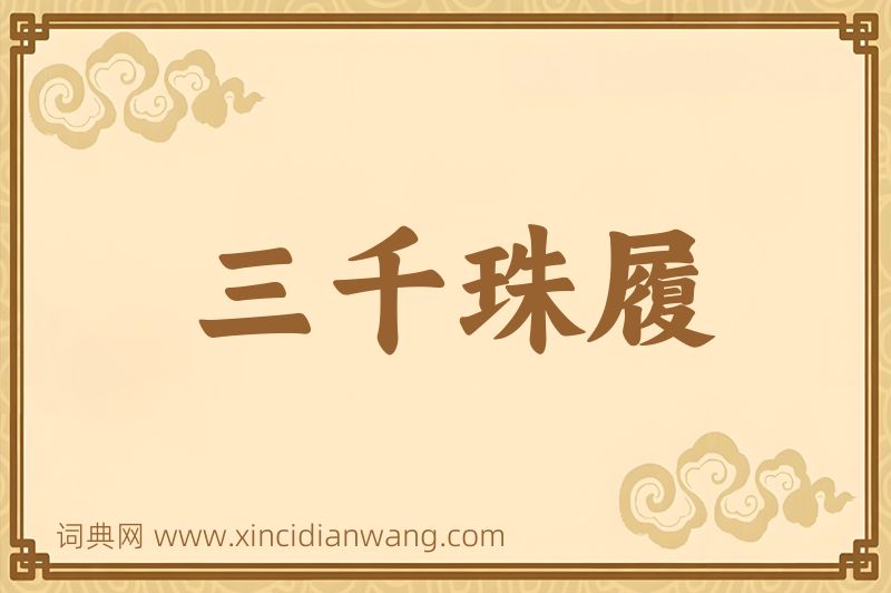 成语三千珠履图片