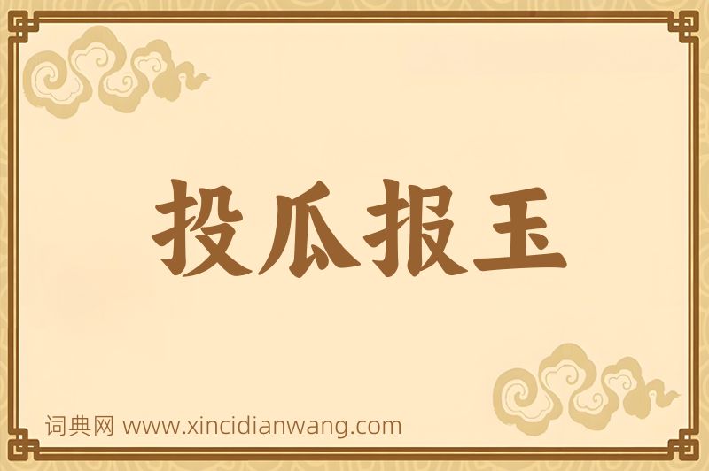 成语投瓜报玉图片