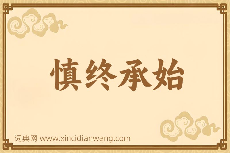 成语慎终承始图片