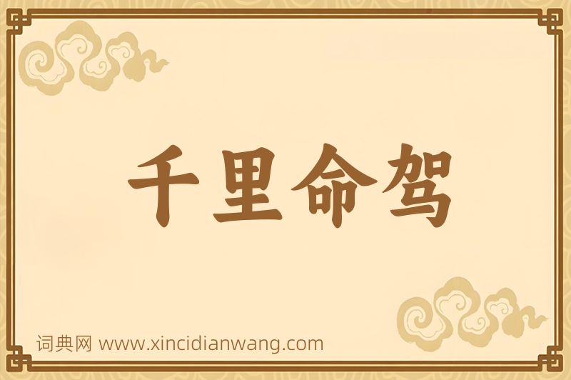 成语千里命驾图片