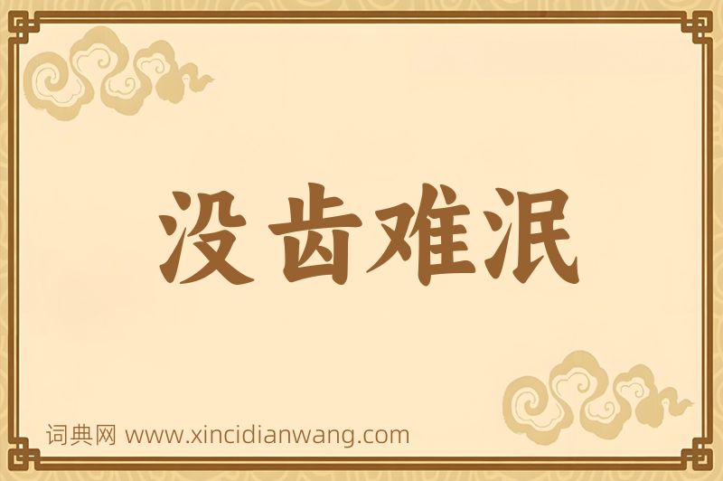 成语没齿难泯图片