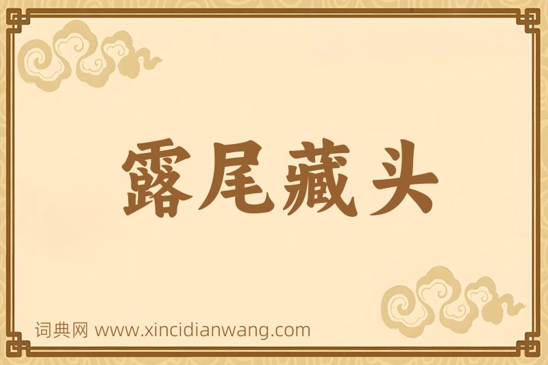 成语露尾藏头图片