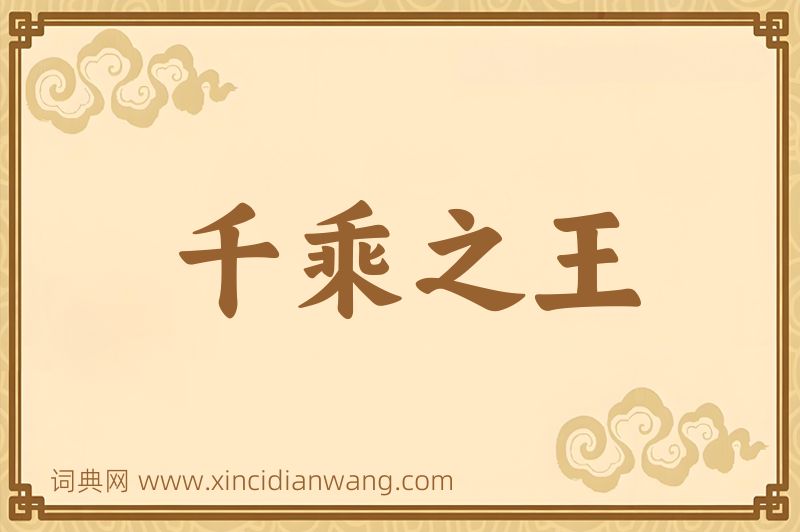 成语千乘之王图片