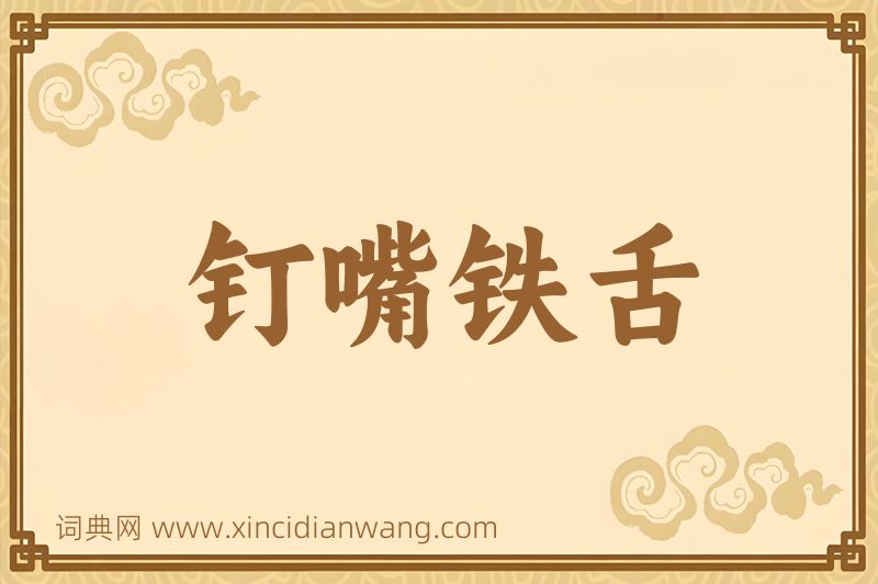 成语钉嘴铁舌图片