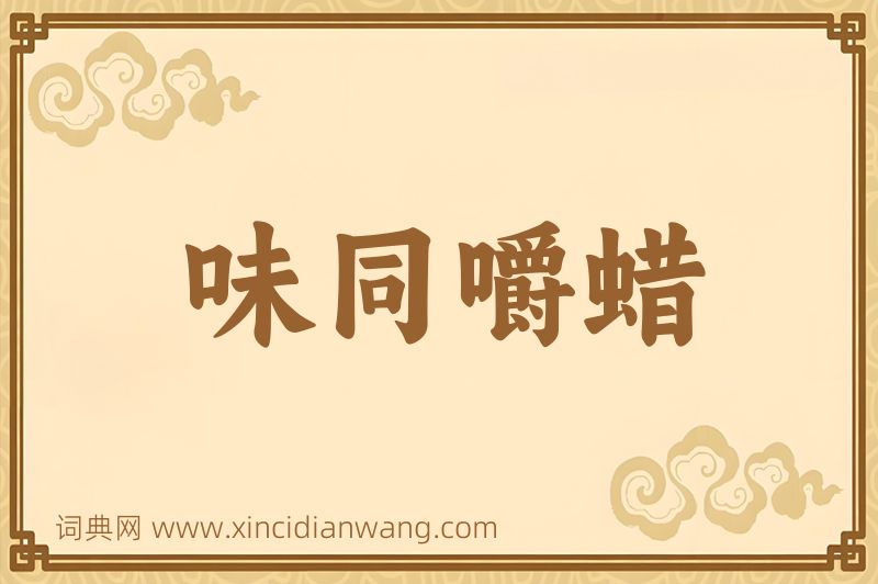 成语味同嚼蜡图片