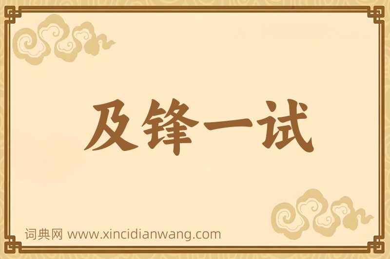 成语及锋一试图片