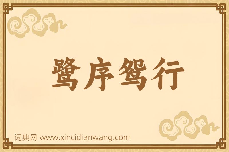 成语鹭序鸳行图片