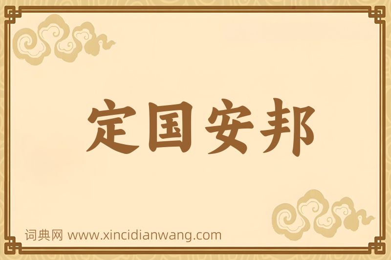 成语定国安邦图片
