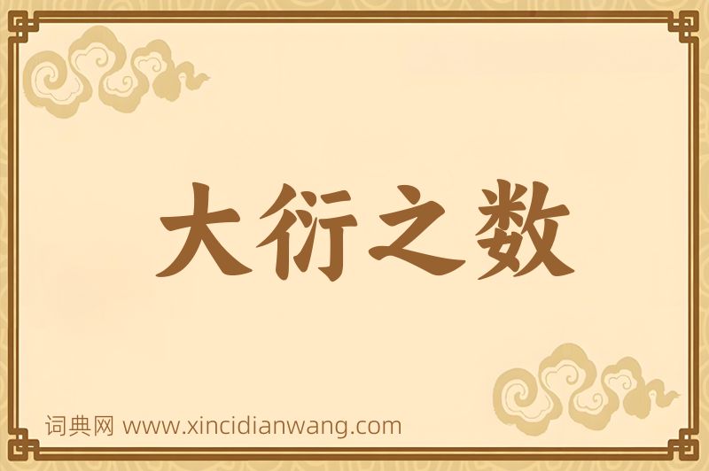 成语大衍之数图片