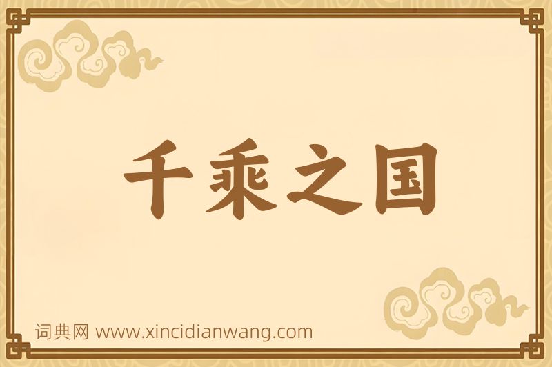 成语千乘之国图片