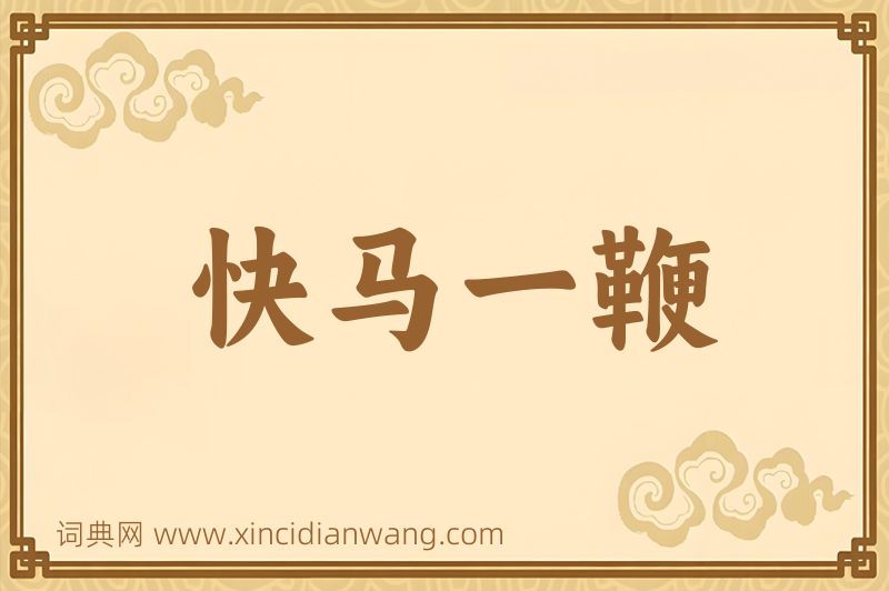 成语快马一鞭图片