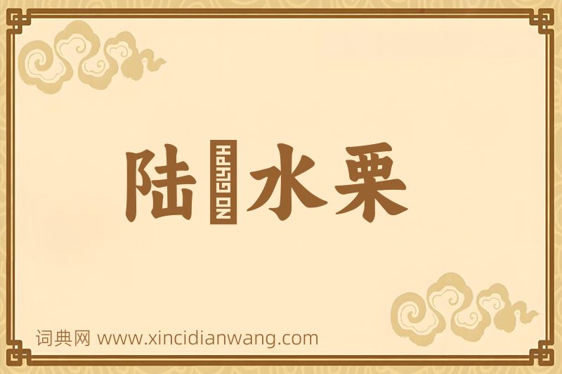 成语陆詟水栗图片