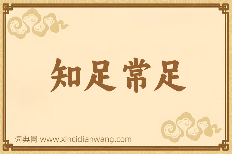 成语知足常足图片