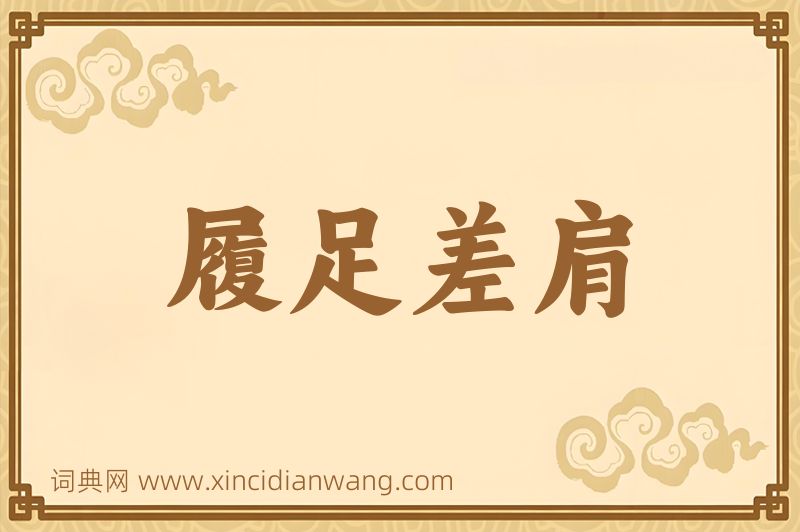 成语履足差肩图片