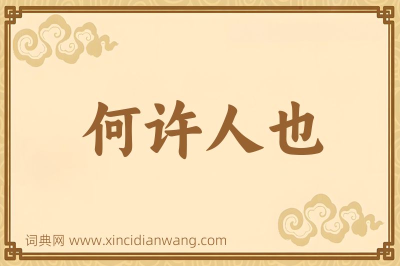 成语何许人也图片