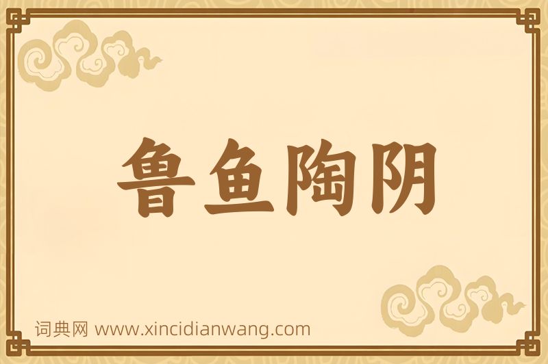 成语鲁鱼陶阴图片