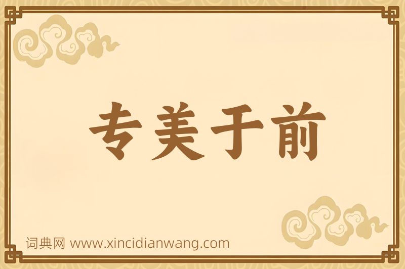 成语专美于前图片