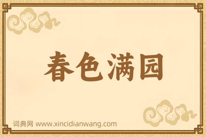 成语春色满园图片