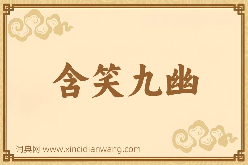 成语含笑九幽图片