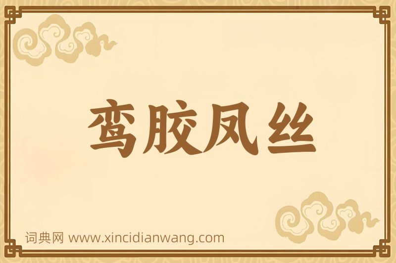 成语鸾胶凤丝图片