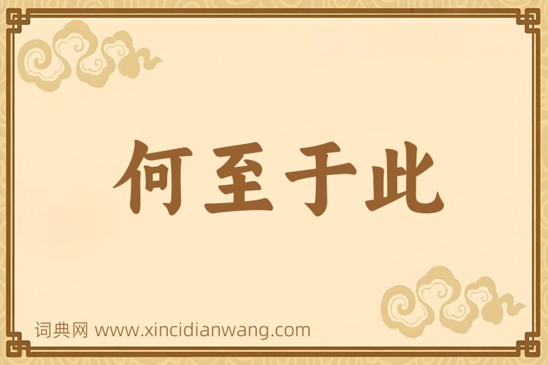 成语何至于此图片