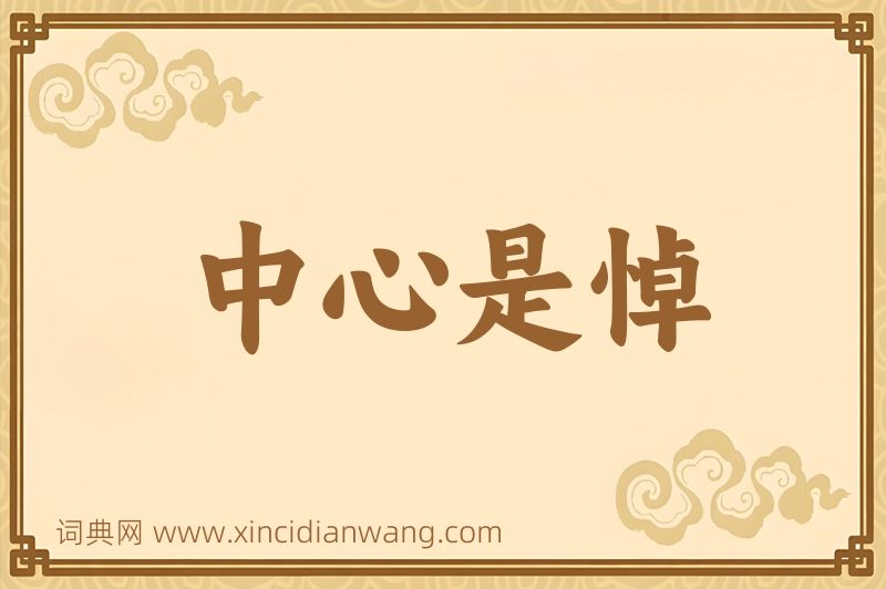 成语中心是悼图片