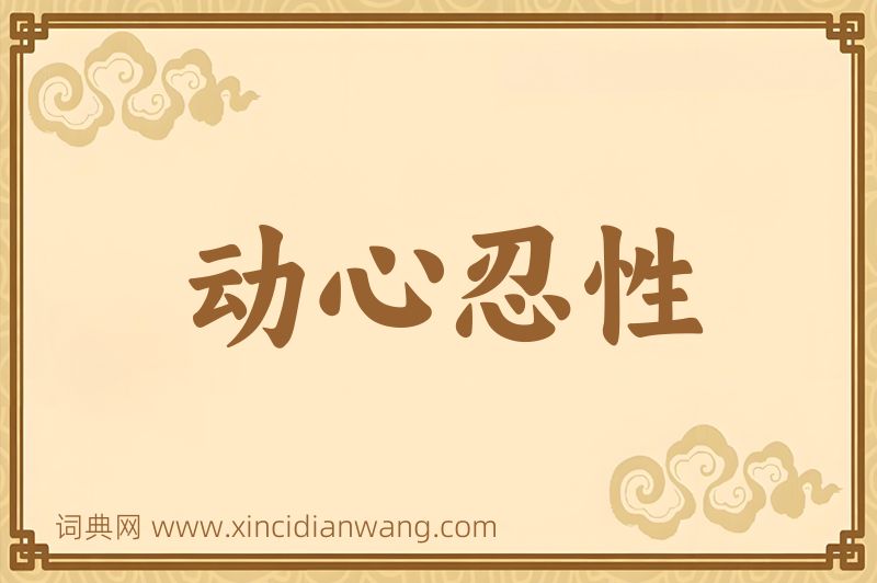 成语动心忍性图片