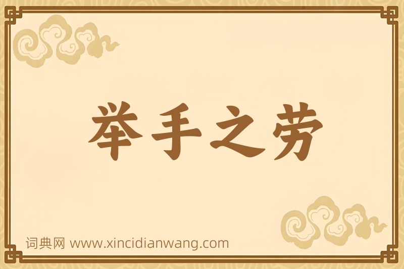 成语举手之劳图片