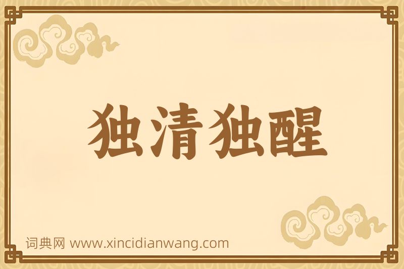 成语独清独醒图片