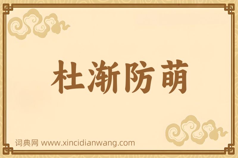 成语杜渐防萌图片