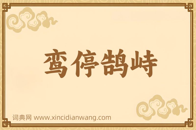 成语鸾停鹄峙图片