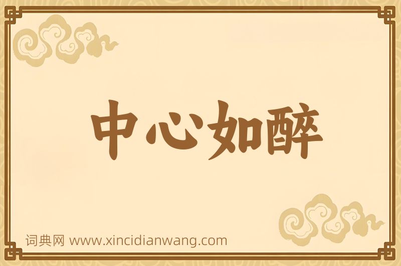 成语中心如醉图片