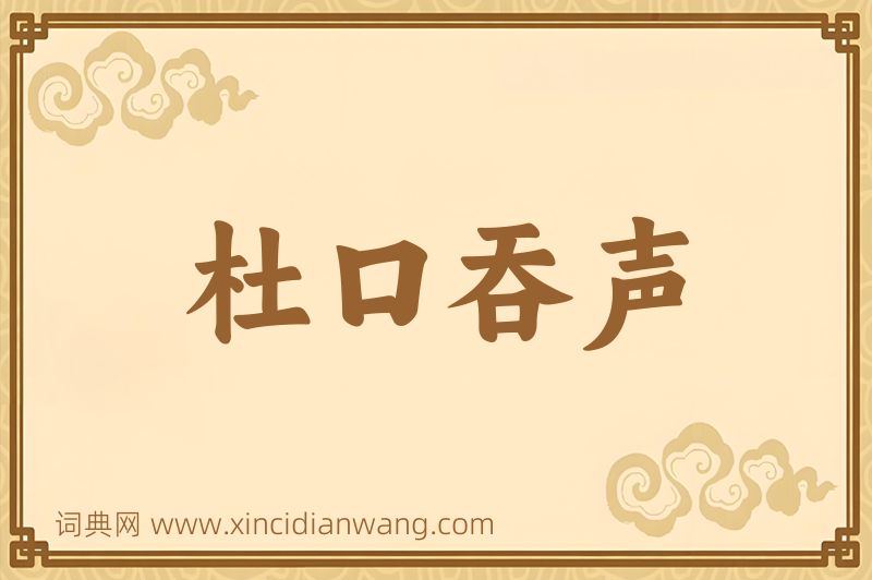 成语杜口吞声图片
