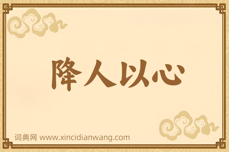 成语降人以心图片