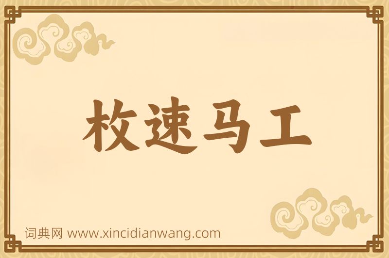 成语枚速马工图片