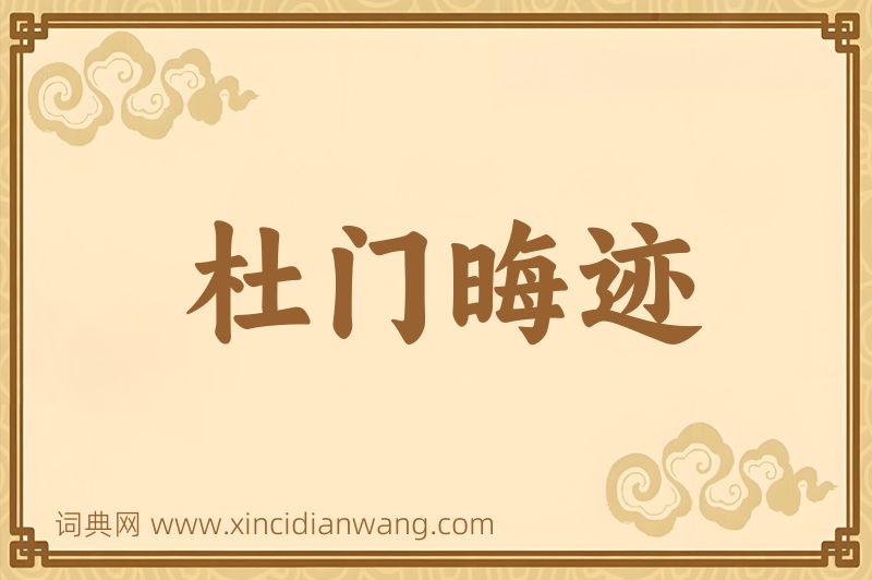 成语杜门晦迹图片