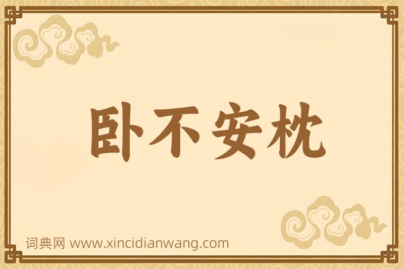 成语卧不安枕图片