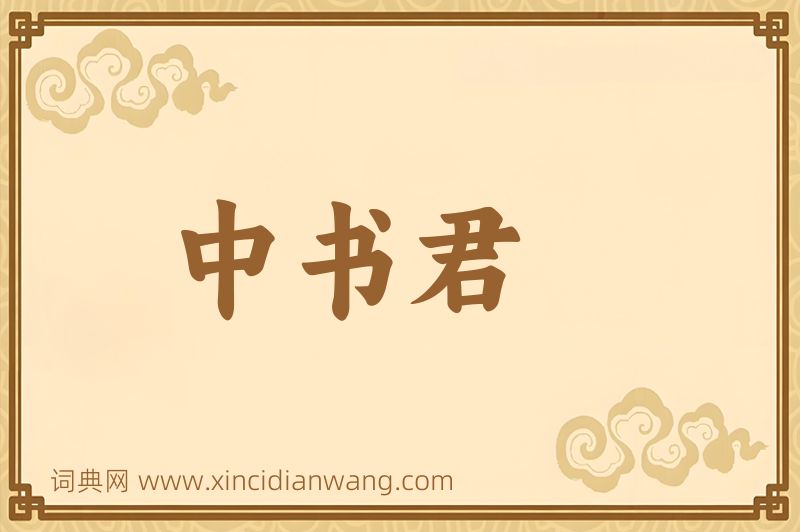 成语中书君图片