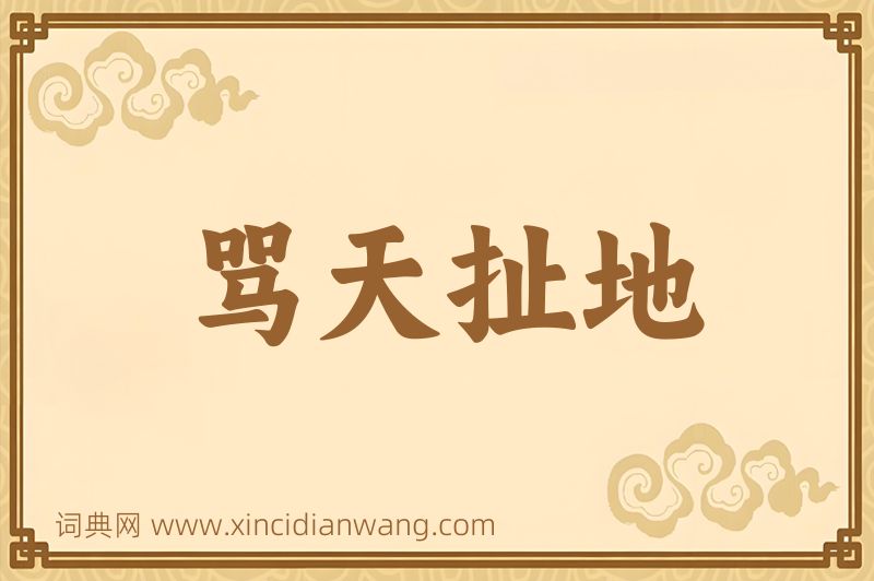 成语骂天扯地图片