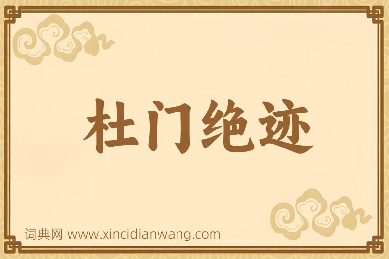 成语杜门绝迹图片