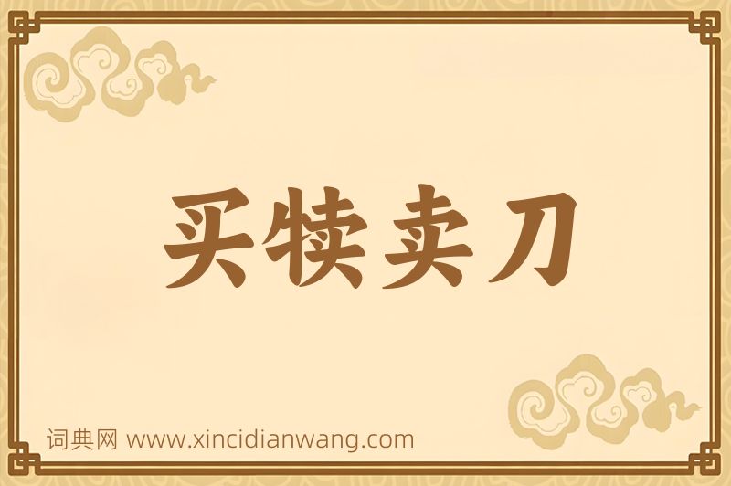 成语买犊卖刀图片