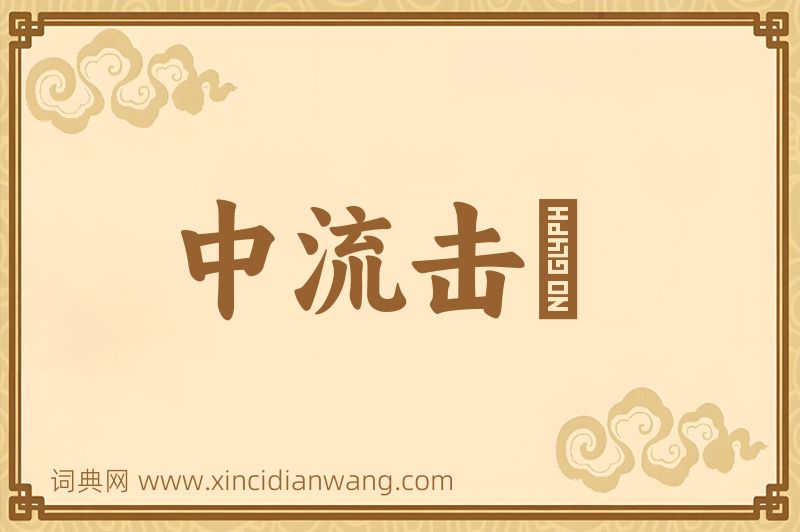 成语中流击枻图片