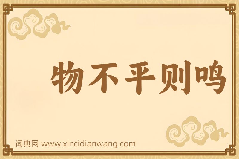 成语物不平则鸣图片