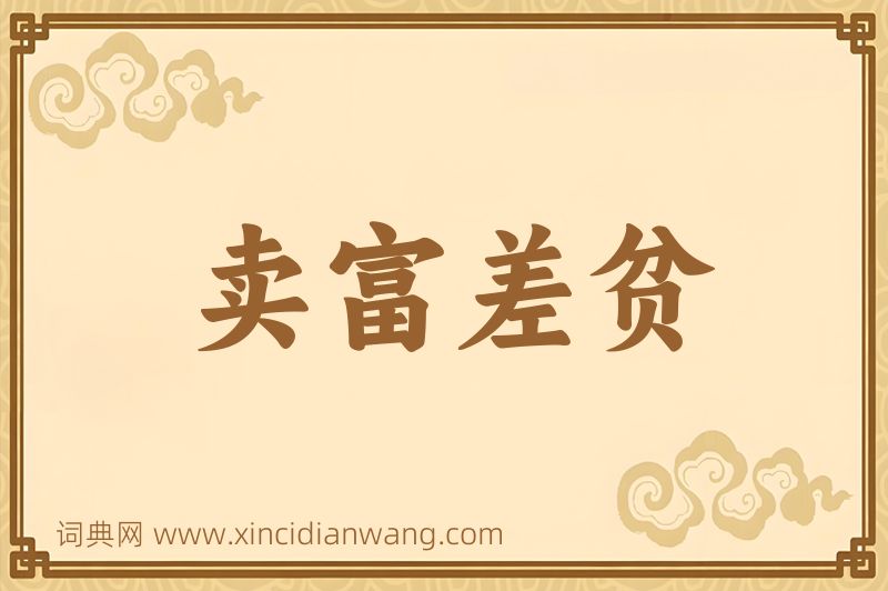 成语卖富差贫图片