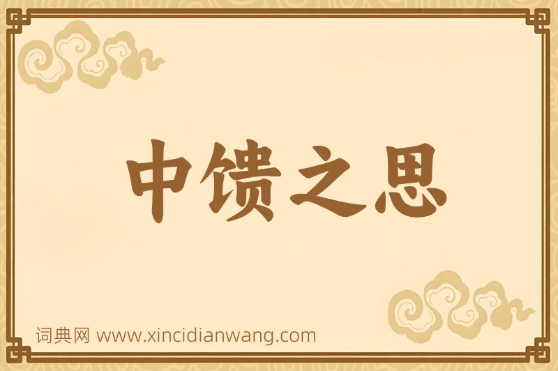 成语中馈之思图片