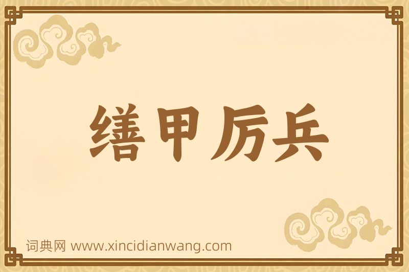成语缮甲厉兵图片