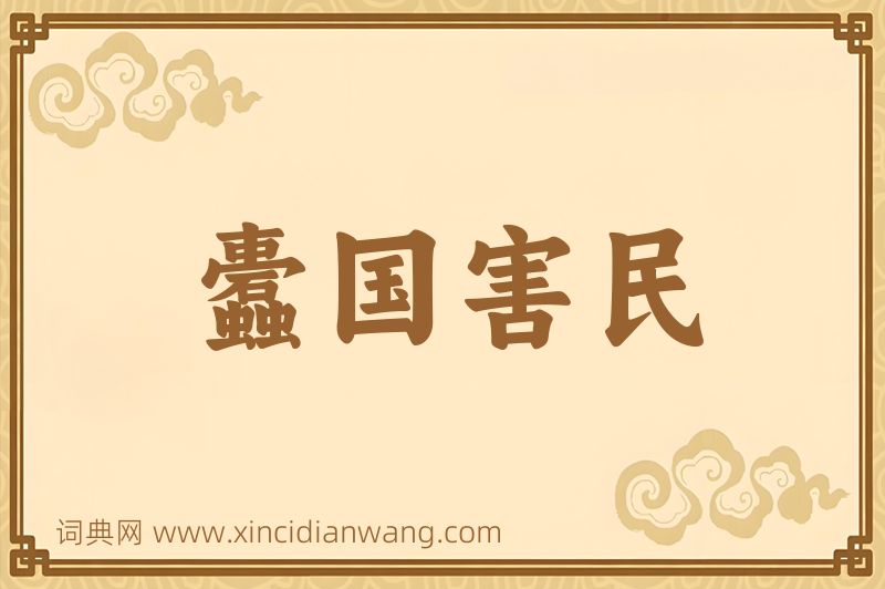 成语蠹国害民图片