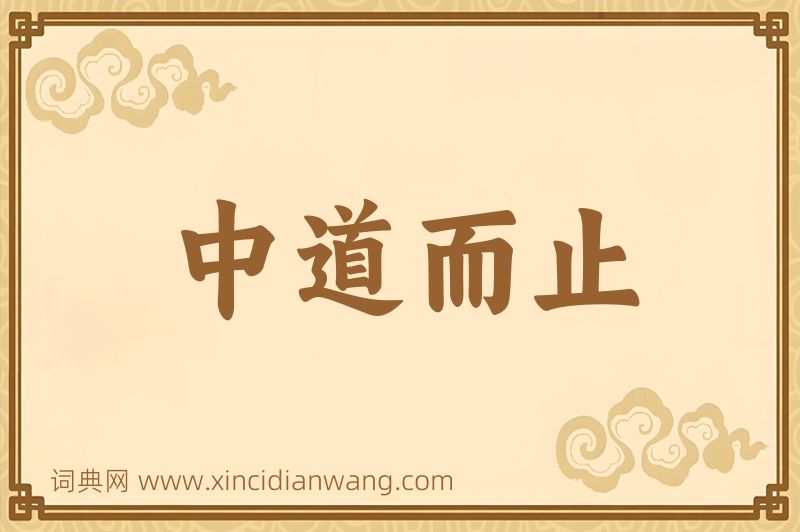 成语中道而止图片