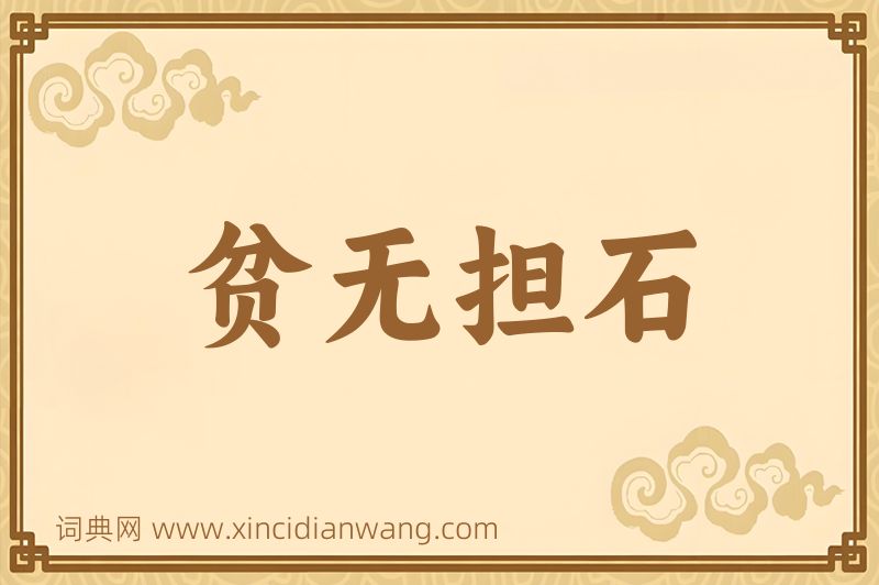 成语贫无担石图片